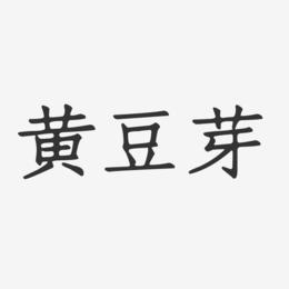 黄豆芽-正文宋楷装饰艺术字
