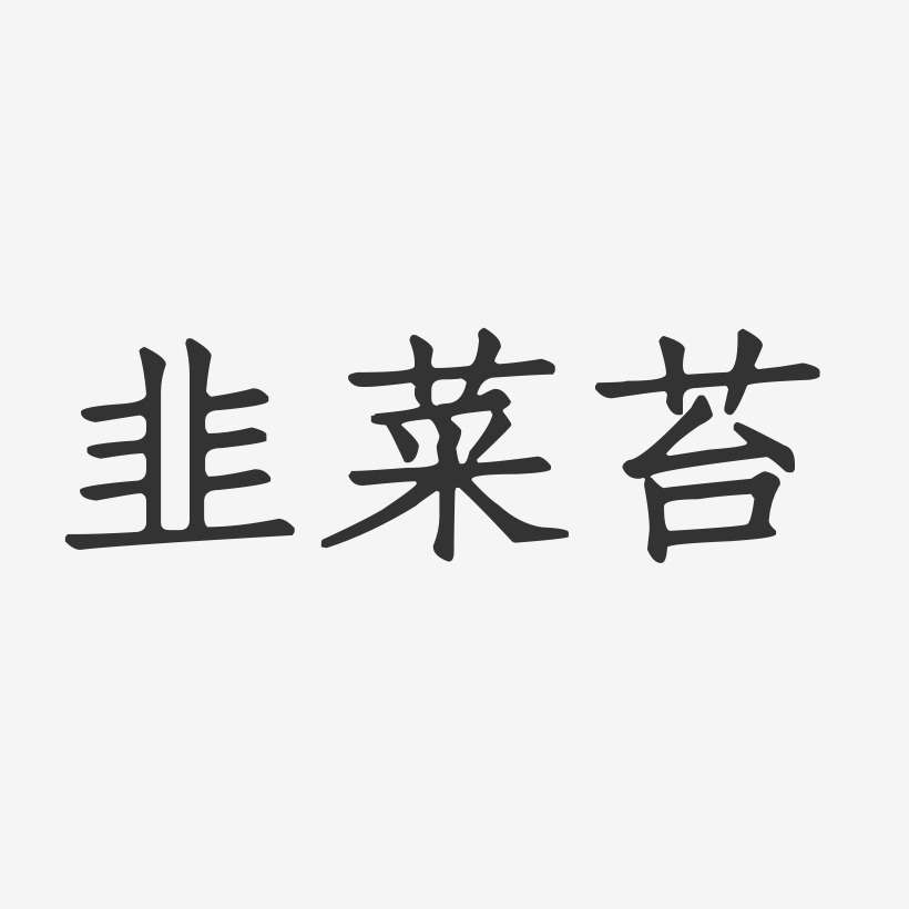 韭菜苔-正文宋楷AI素材