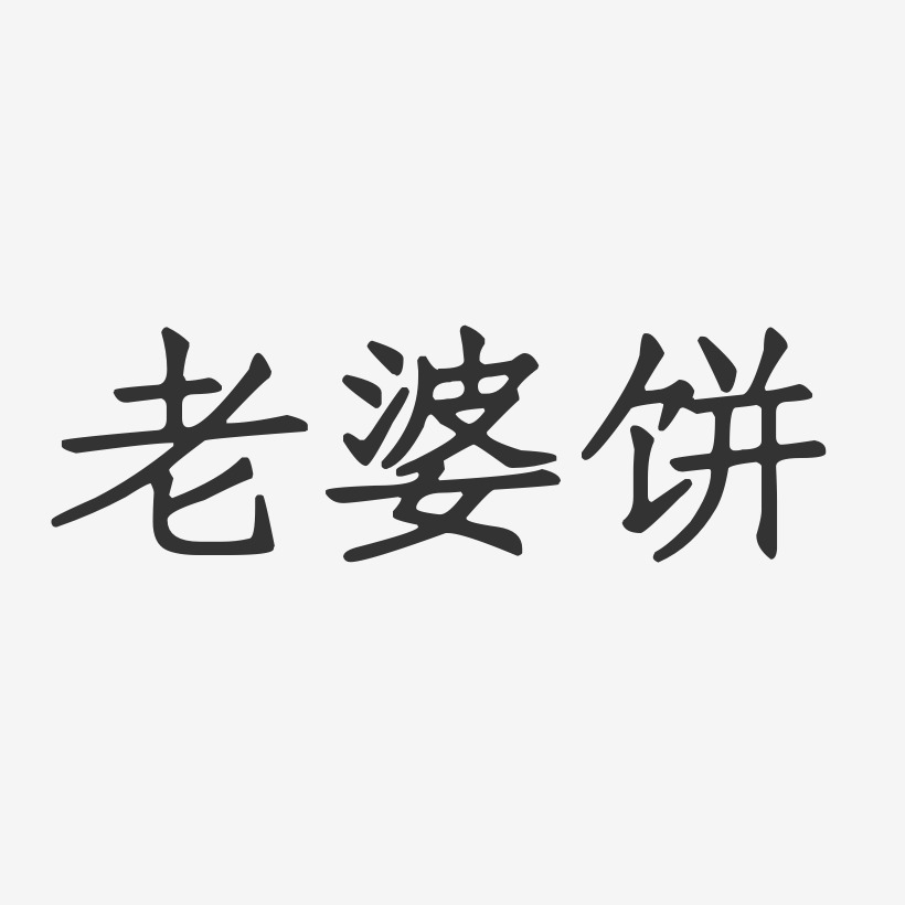 老婆饼-正文宋楷艺术字图片