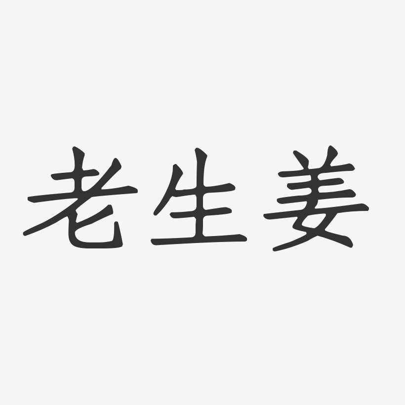 老生姜-正文宋楷文字设计