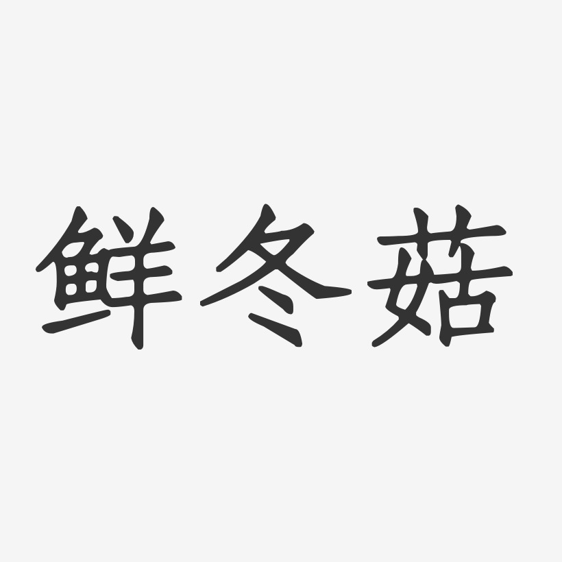 鲜冬菇-正文宋楷艺术字体
