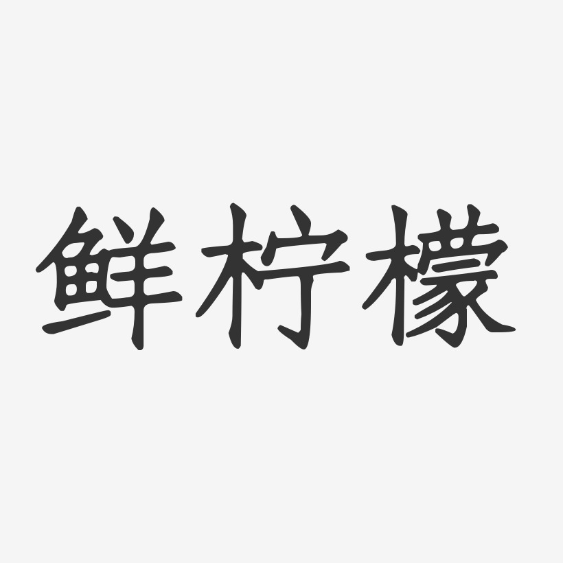 鮮檸檬-正文宋楷藝術字設計