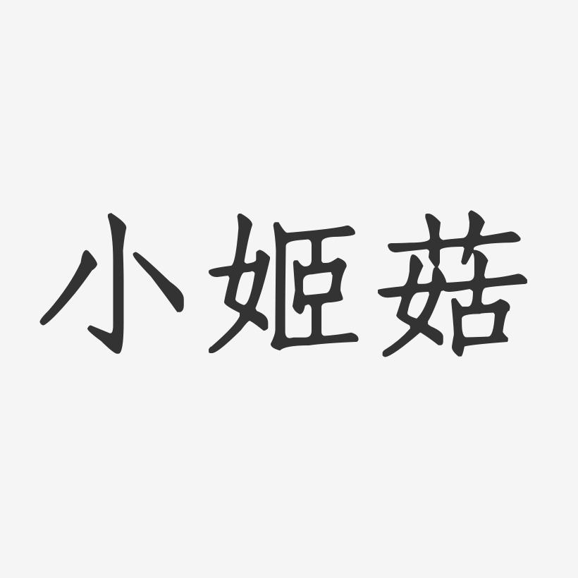 小姬菇-正文宋楷原创个性字体