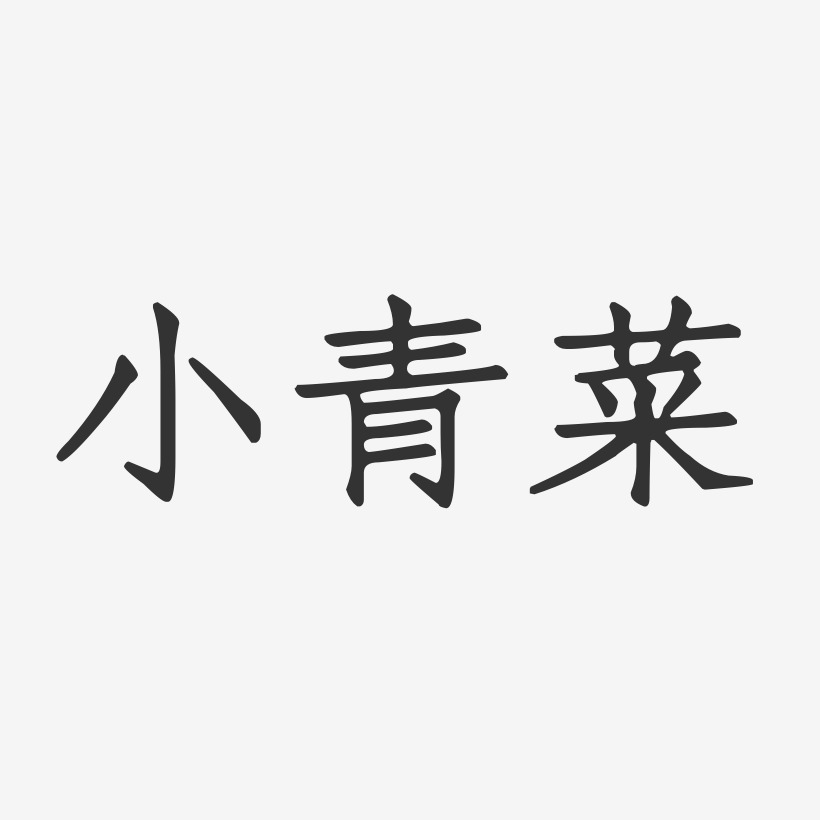 小青菜-正文宋楷字体