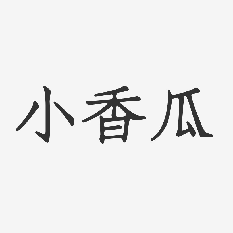 小香瓜-正文宋楷字体