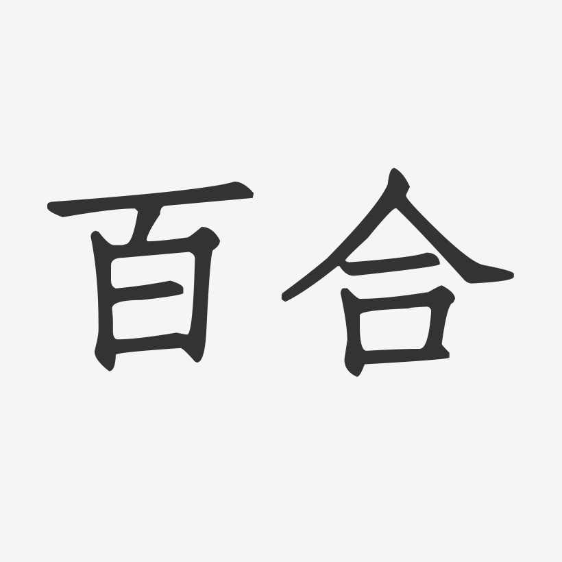 百合-正文宋楷艺术字体