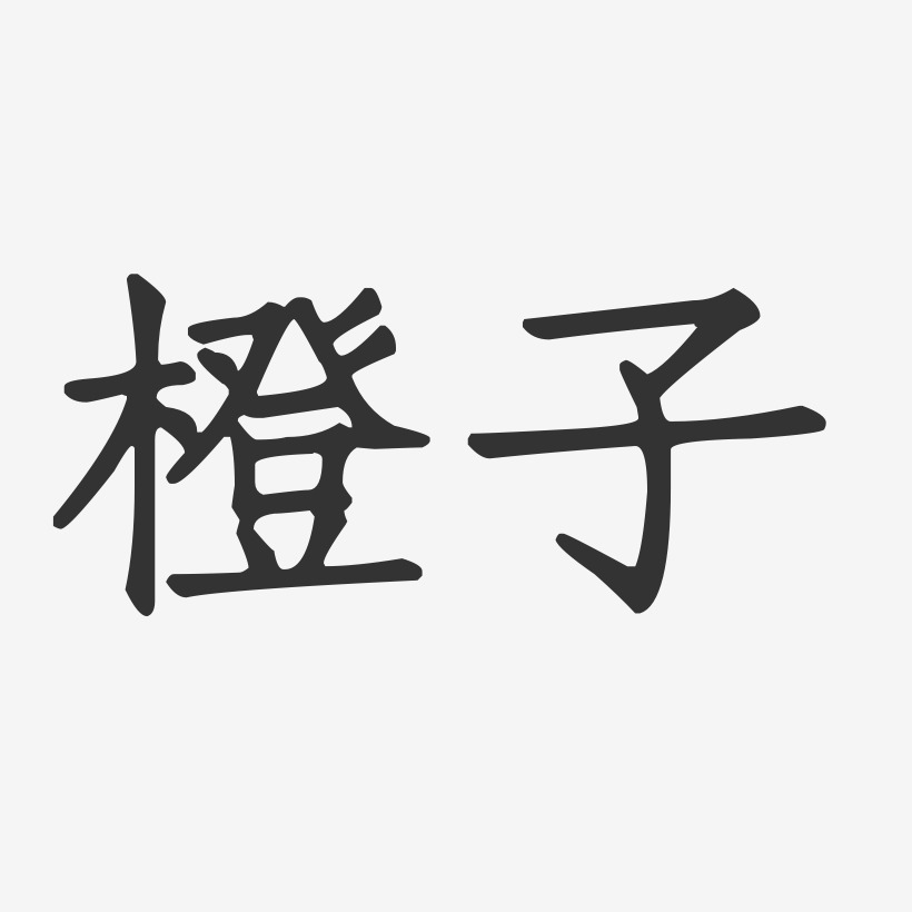 橙子-正文宋楷个性字体