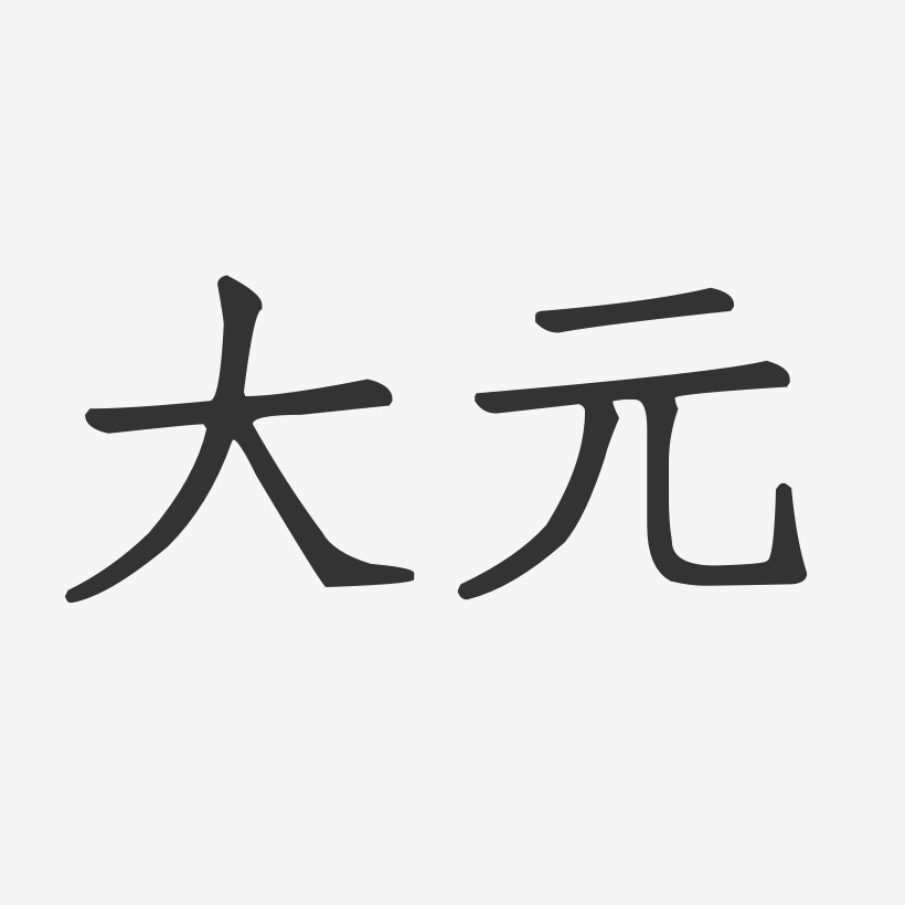 大元-正文宋楷創意字體設計