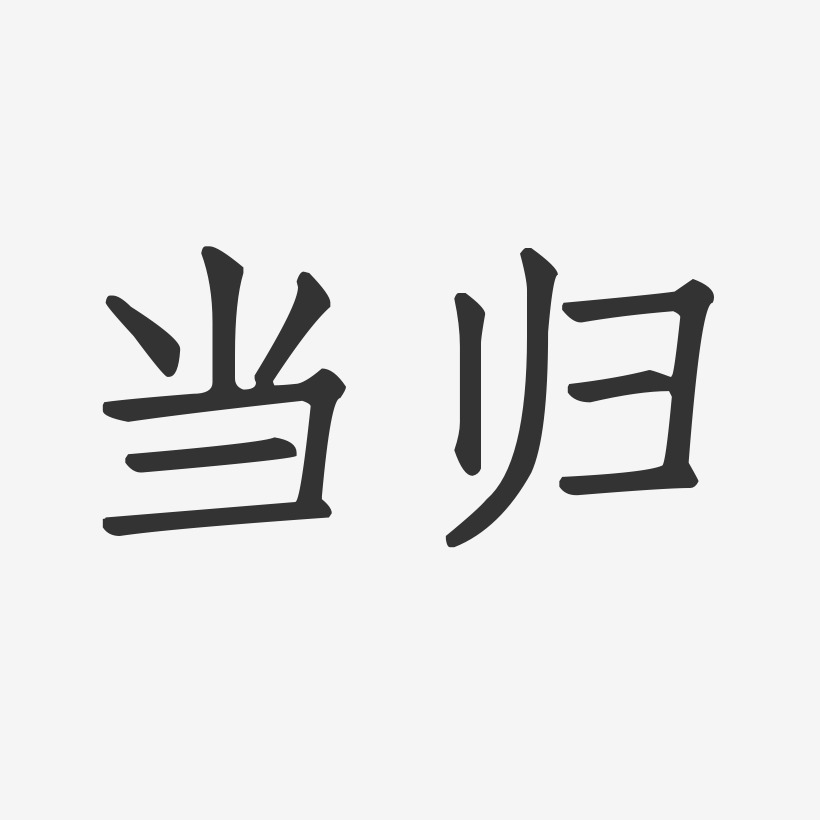 当归-正文宋楷创意字体设计
