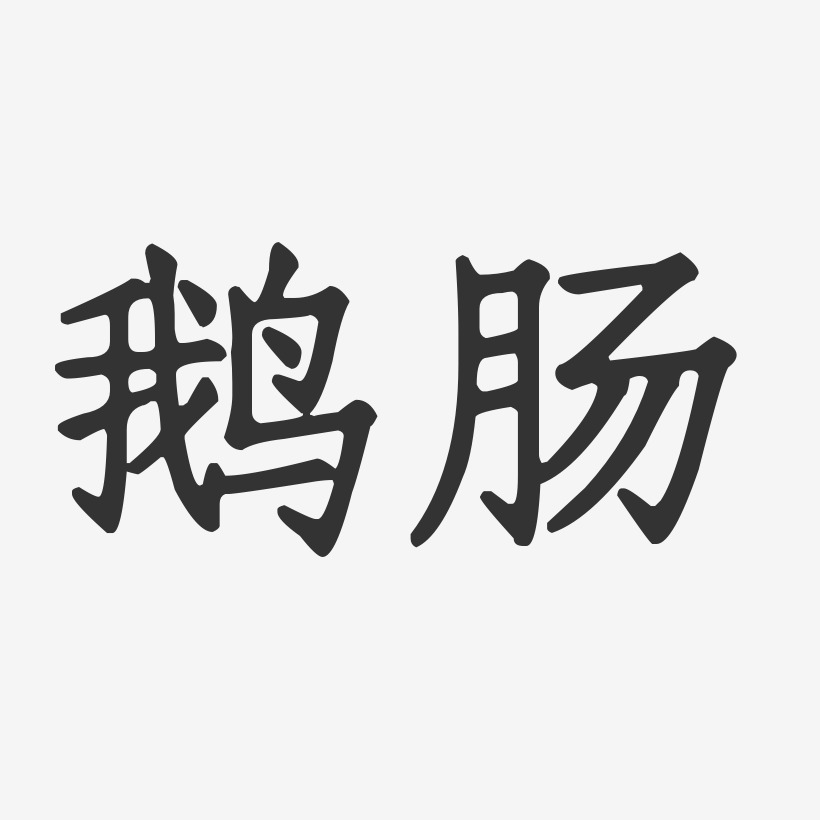 鹅肠-正文宋楷艺术字图片