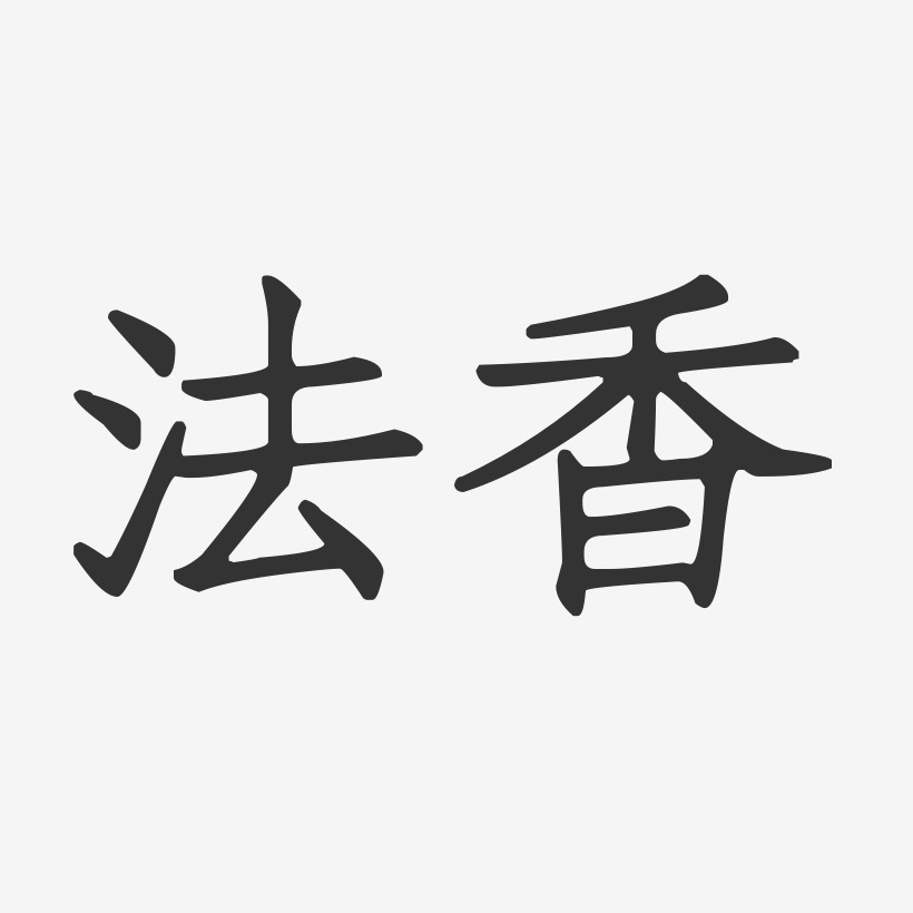 法香-正文宋楷字体排版