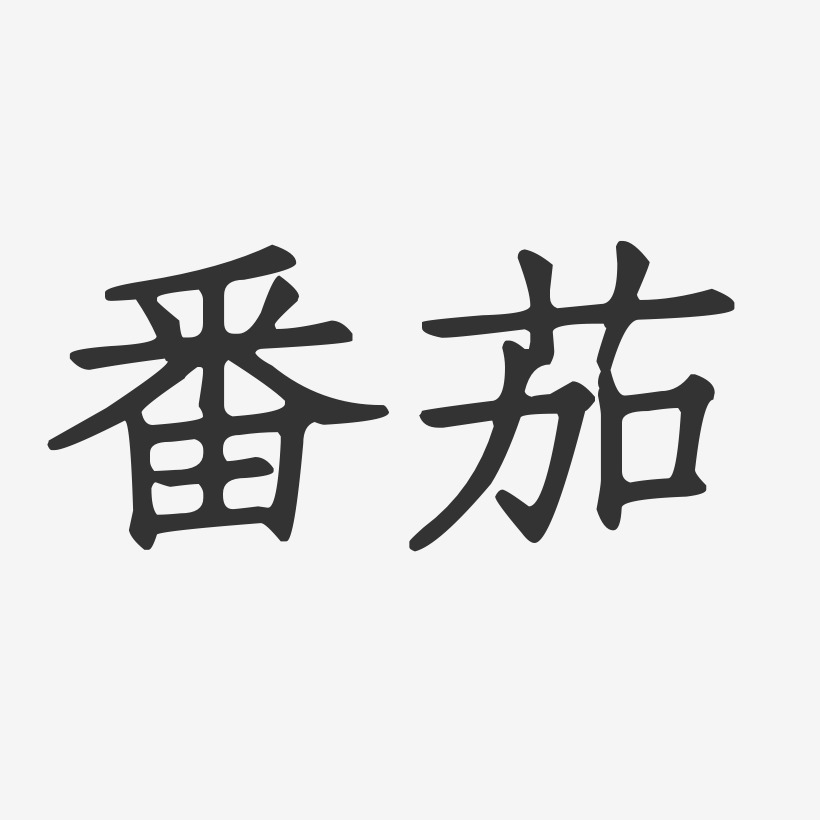 番茄-正文宋楷免扣图西红柿-萌趣果冻字体设计番茄-温暖童稚体免抠