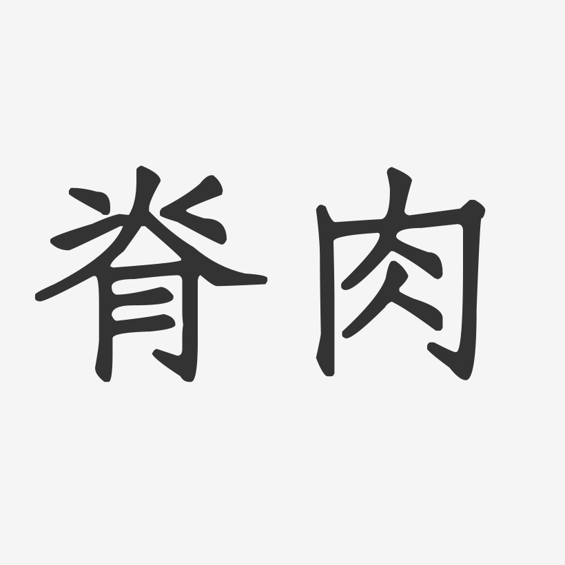 脊肉正文宋楷艺术字-脊肉正文宋楷艺术字设计图片下载-字魂网