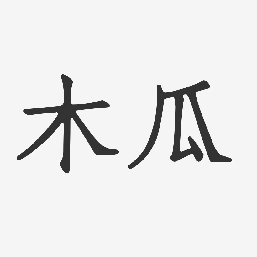 木瓜正文宋楷艺术字-木瓜正文宋楷艺术字设计图片下载-字魂网
