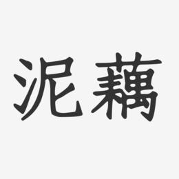 泥藕-正文宋楷艺术字体