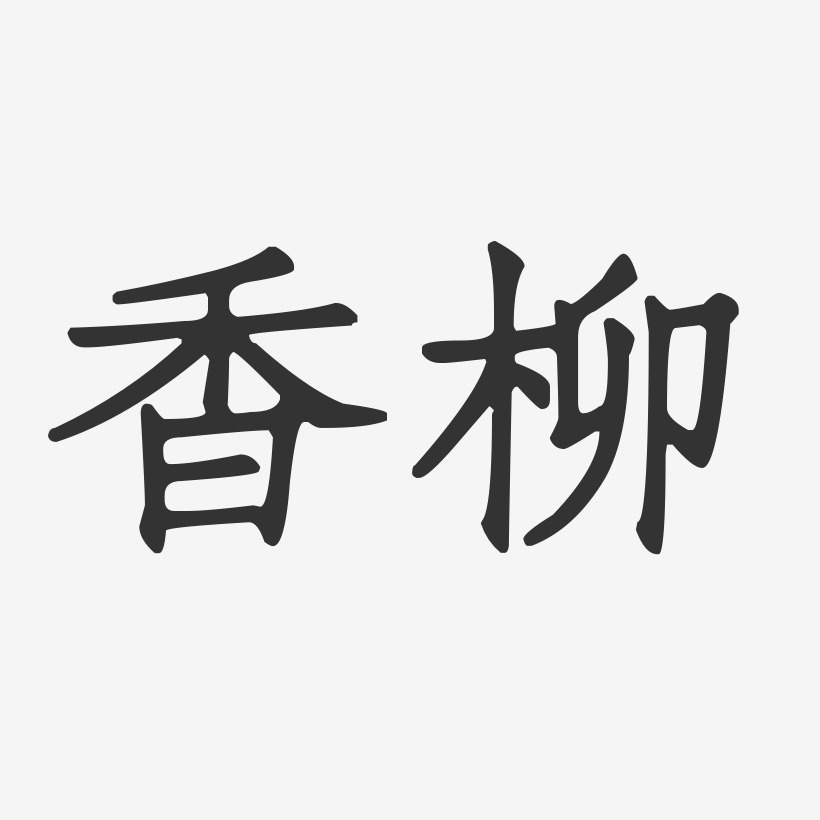 香柳正文宋楷艺术字-香柳正文宋楷艺术字设计图片下载-字魂网