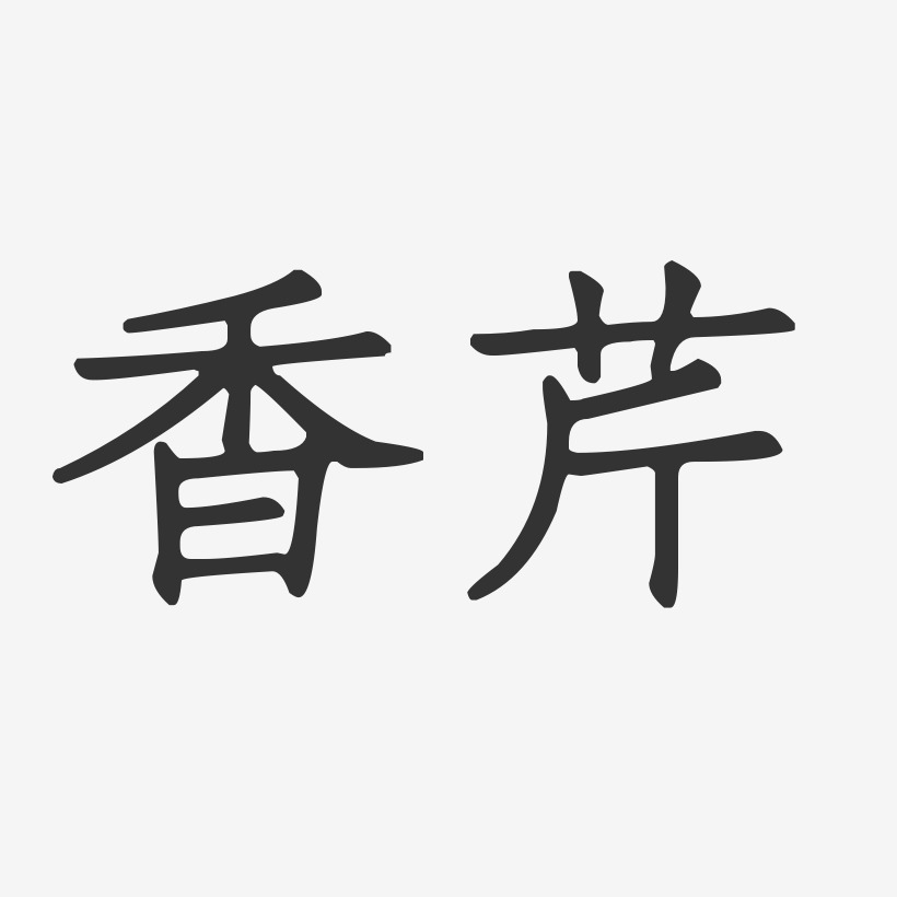 香芹-正文宋楷艺术字体设计