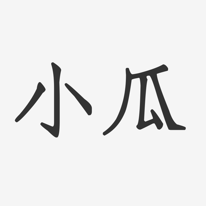 小瓜-正文宋楷艺术字体设计