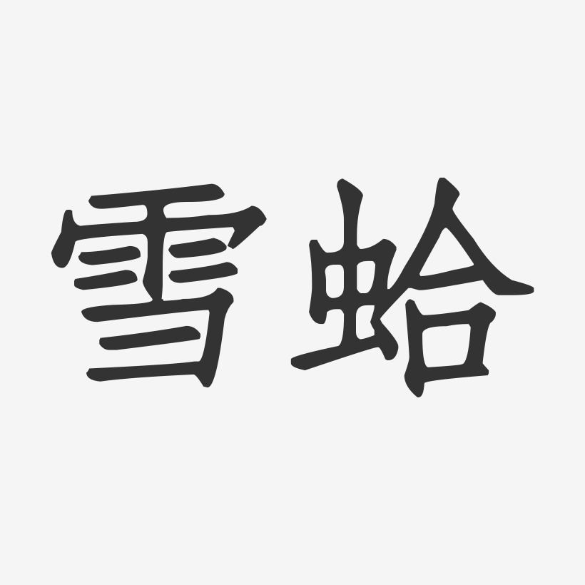 雪蛤-正文宋楷字体
