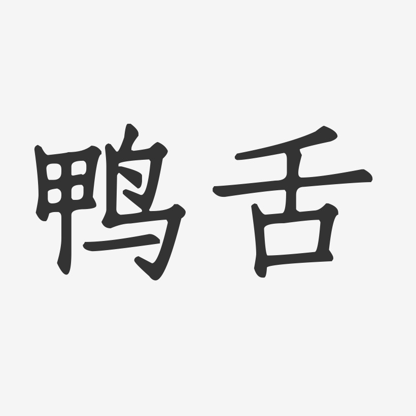 鸭舌-正文宋楷精品字体