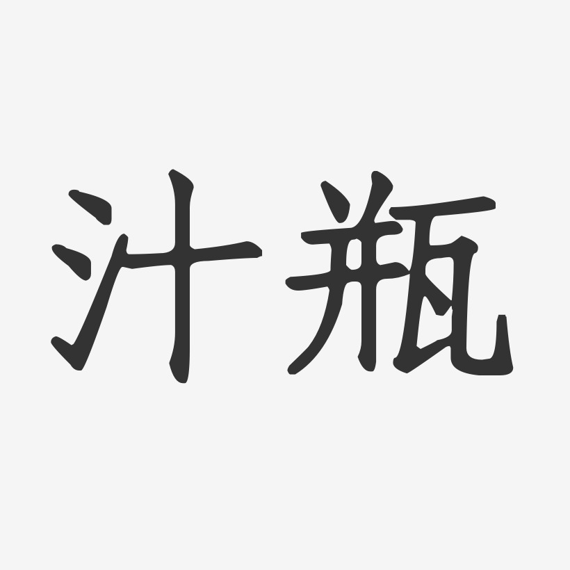 汁瓶正文宋楷艺术字-汁瓶正文宋楷艺术字设计图片下载-字魂网