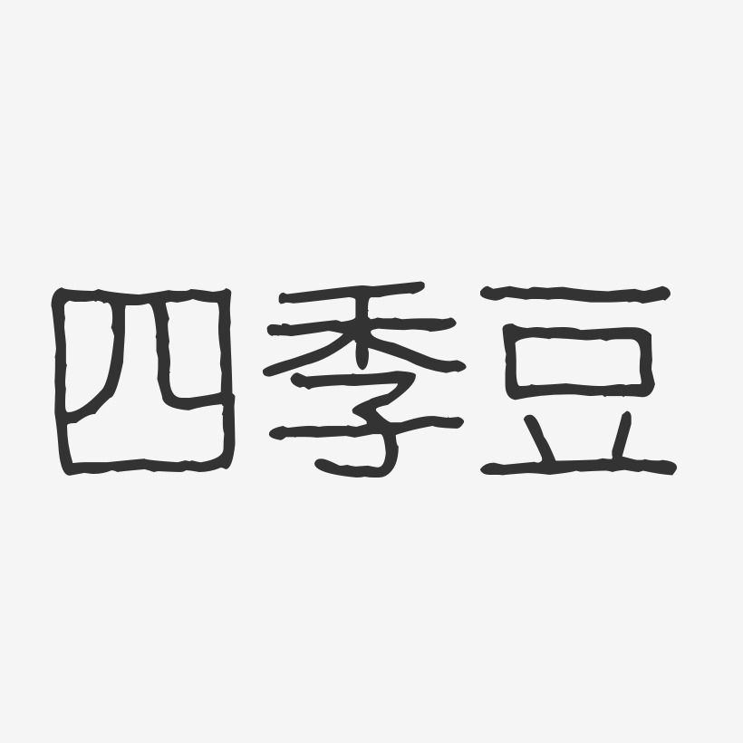 四季豆-波纹乖乖体创意字体设计