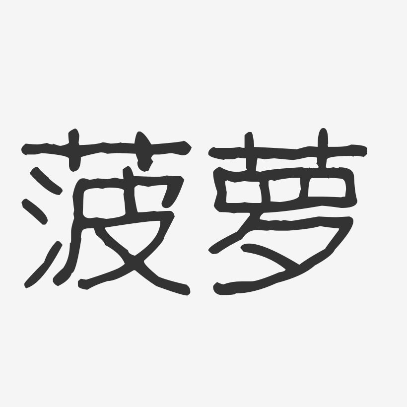 菠萝艺术字下载_菠萝图片_菠萝字体设计图片大全_字魂网