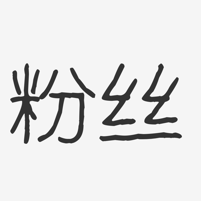 粉丝-波纹乖乖体字体排版
