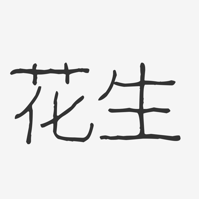 花生-波纹乖乖体免扣图片