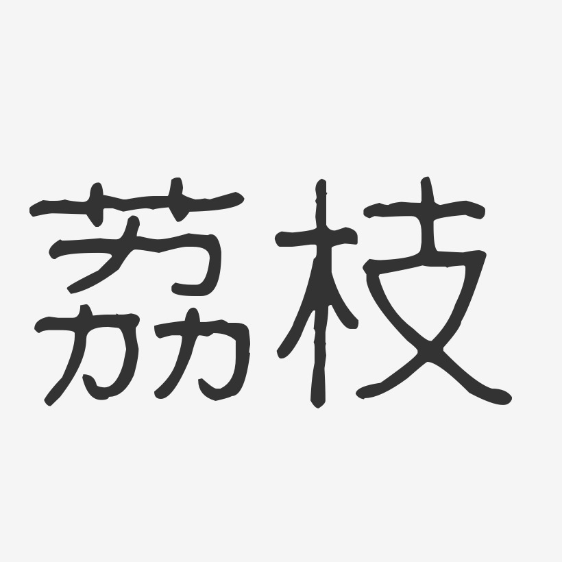 荔枝波纹乖乖艺术字-荔枝波纹乖乖艺术字设计图片下载-字魂网