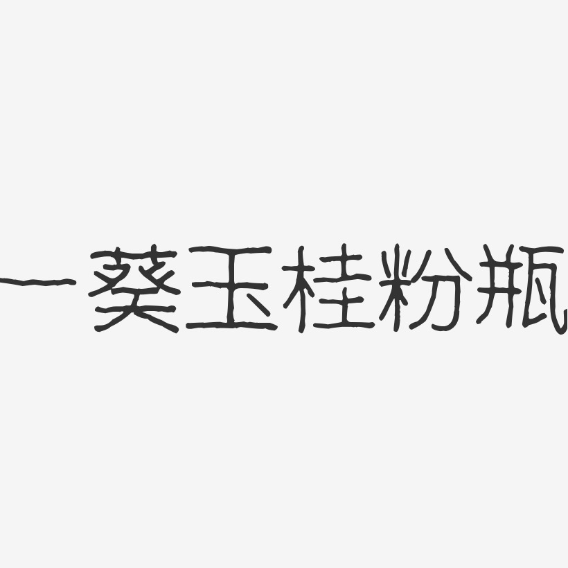 一葵玉桂粉瓶波纹乖乖艺术字-一葵玉桂粉瓶波纹乖乖艺术字设计图片