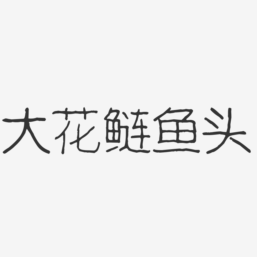 大花鲢鱼头-波纹乖乖体艺术字体