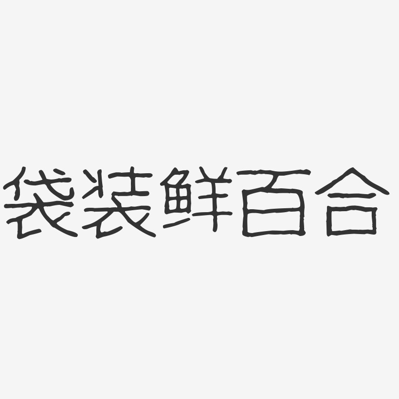 袋装鲜百合-波纹乖乖体中文字体