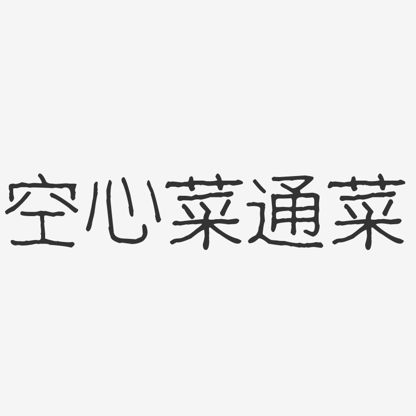 空心菜通菜-波纹乖乖体字体设计