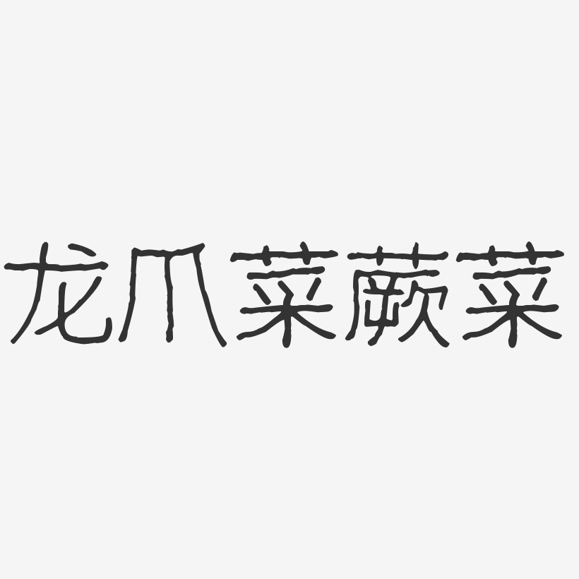 龙爪菜蕨菜-波纹乖乖体简约字体