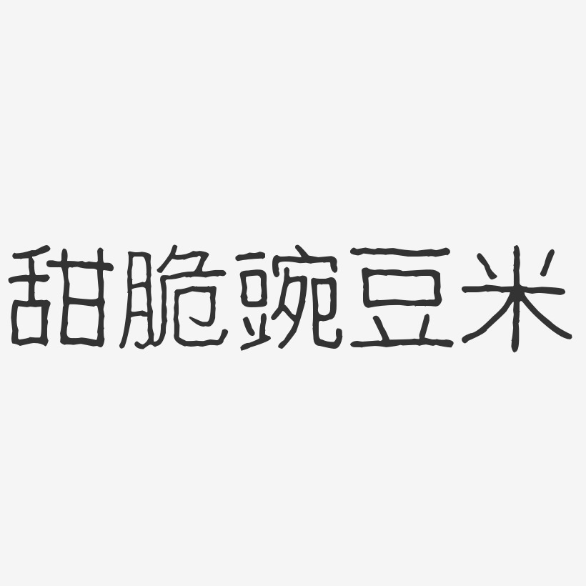 甜脆豌豆米-波纹乖乖体个性字体