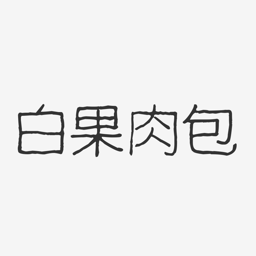 果肉艺术字下载