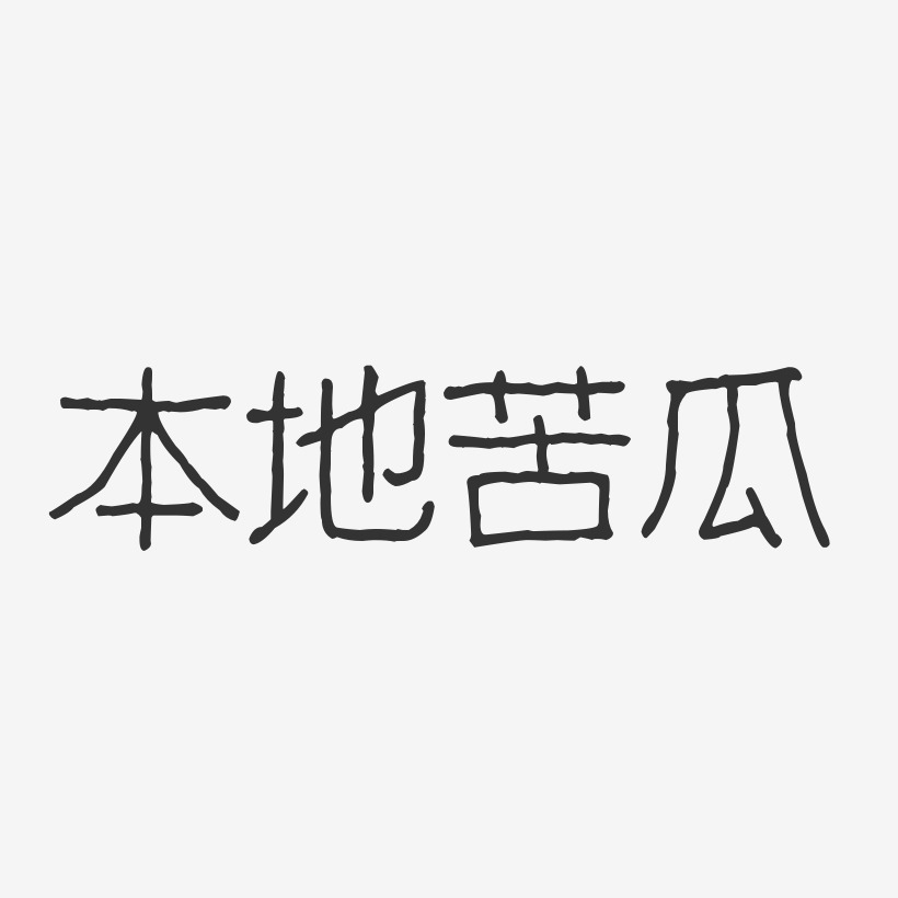 本地苦瓜-波纹乖乖体中文字体