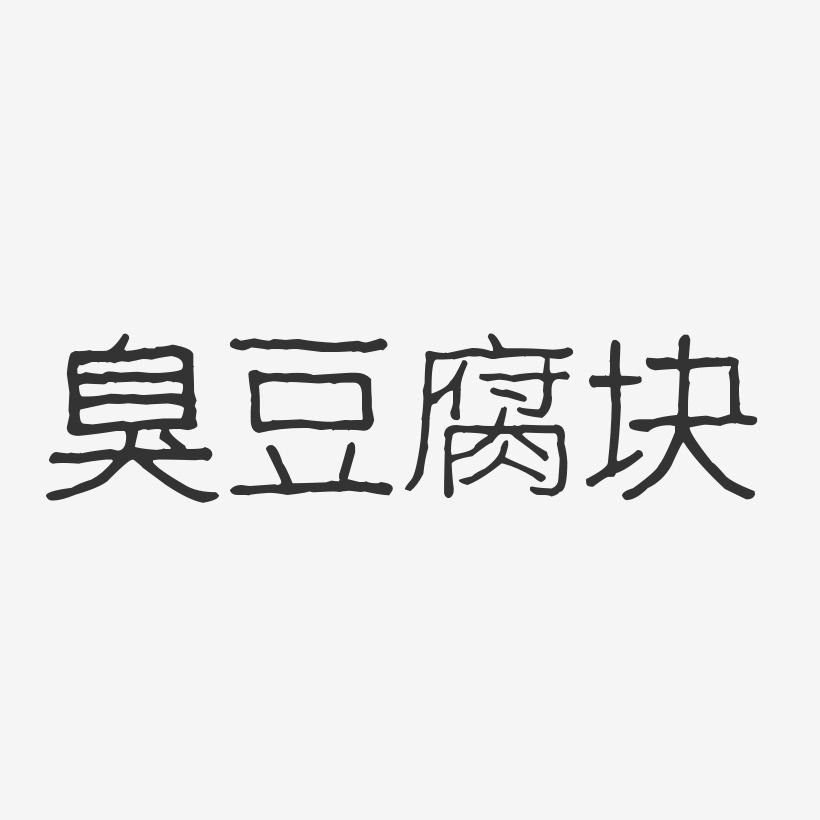 臭豆腐块-波纹乖乖体字体