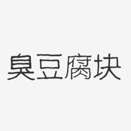 臭豆腐块-波纹乖乖体字体