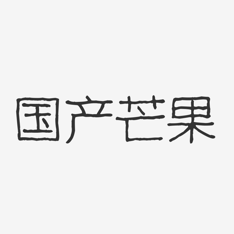 芒果艺术字