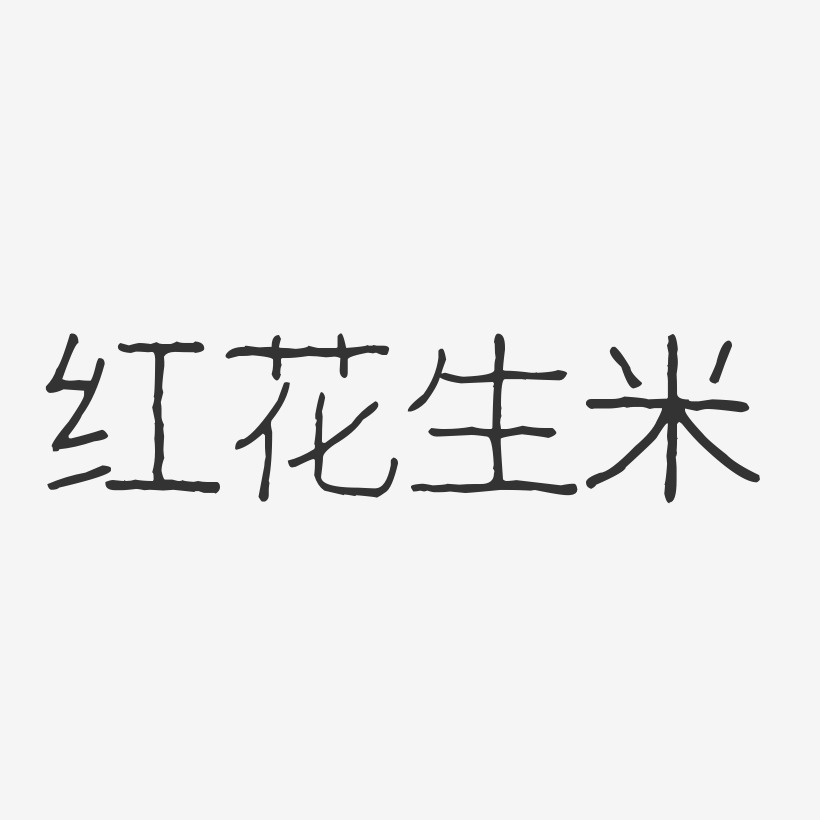 红花生米-波纹乖乖体原创个性字体