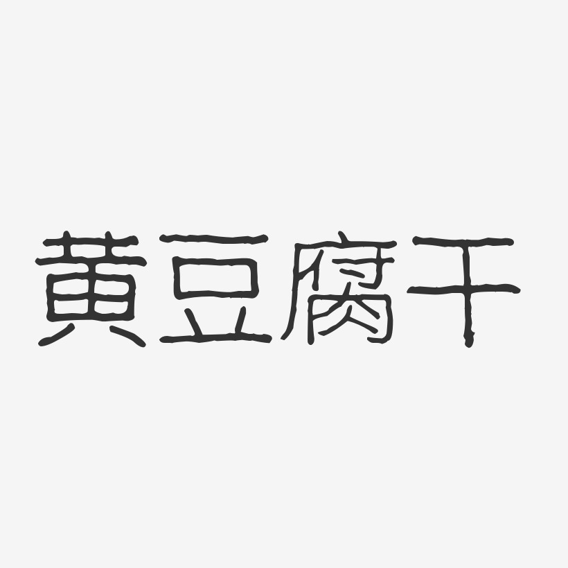 黄豆腐干-波纹乖乖体文字设计