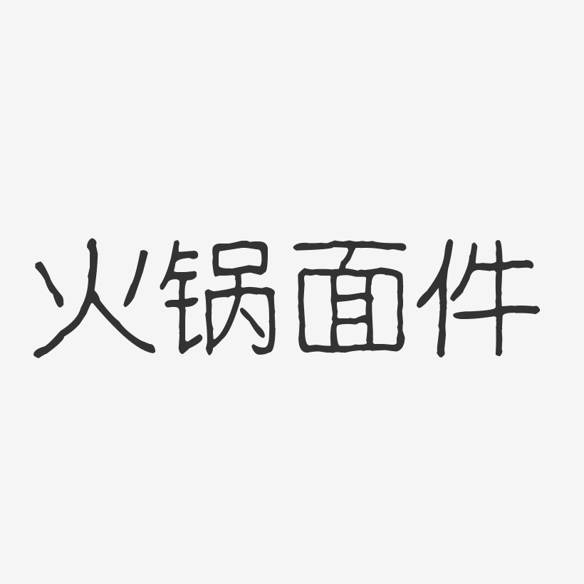 火锅面件-波纹乖乖体文字设计