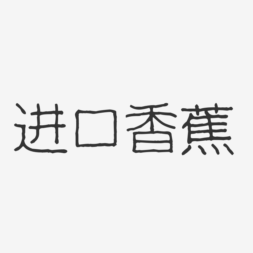 香蕉艺术字