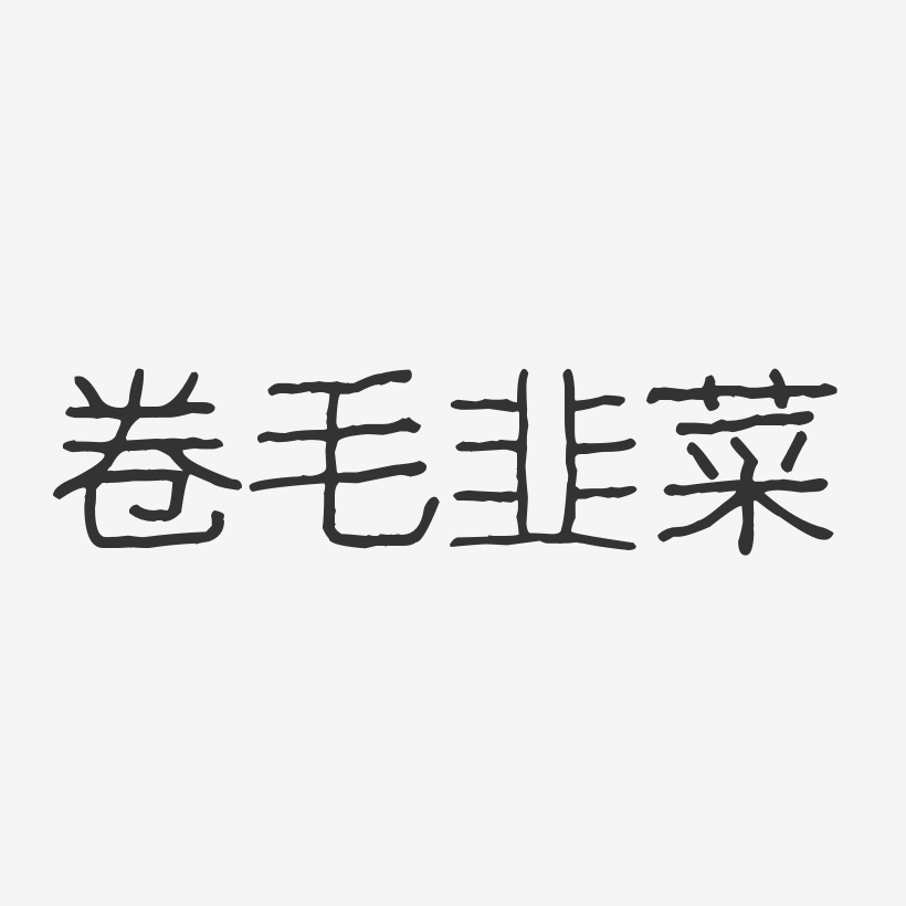 卷毛韭菜-波纹乖乖体艺术字生成
