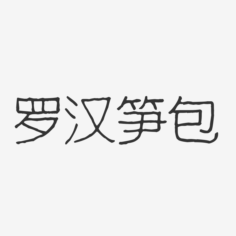 罗汉笋包-波纹乖乖体字体设计