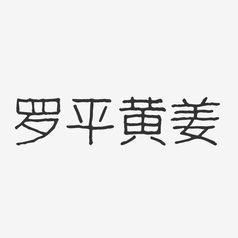 罗平黄姜-波纹乖乖体艺术字设计