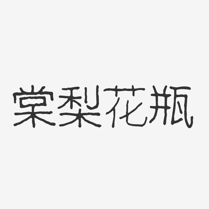 棠梨花瓶-波纹乖乖体原创个性字体