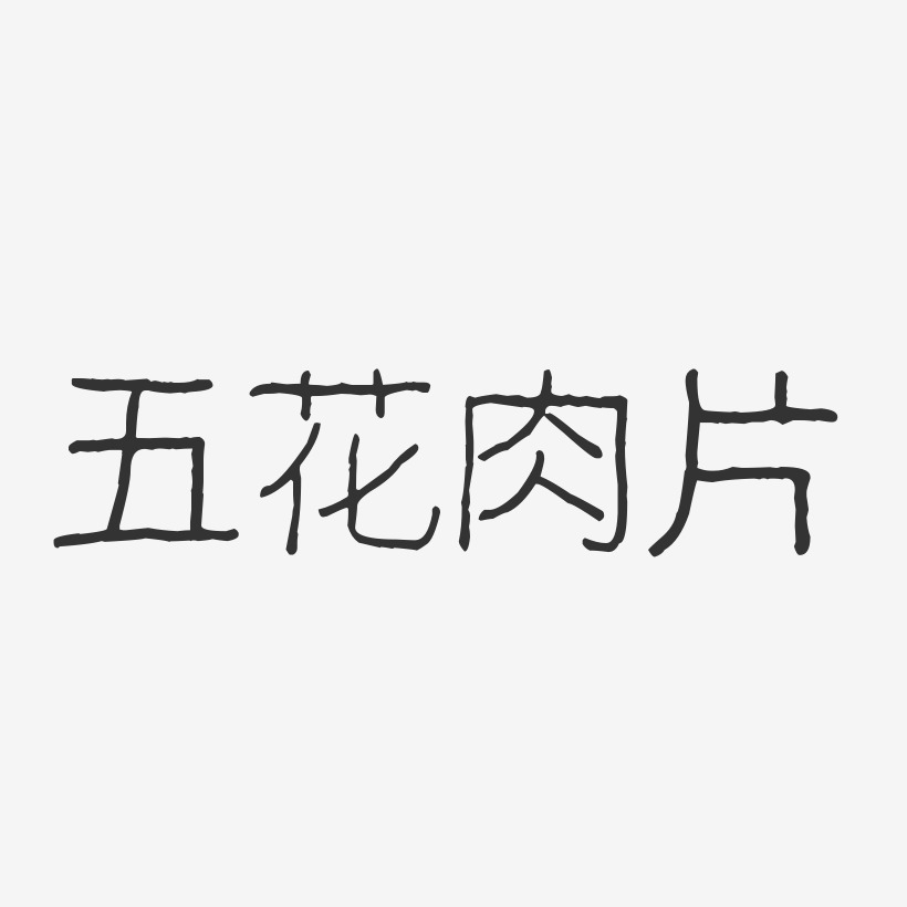 五花肉片-波纹乖乖体艺术字体